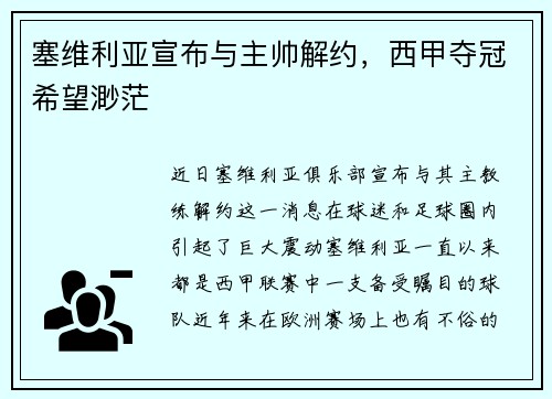 塞维利亚宣布与主帅解约,西甲夺冠希望渺茫
