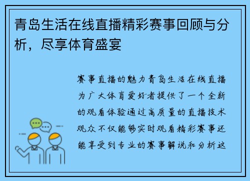 青岛生活在线直播精彩赛事回顾与分析,尽享体育盛宴