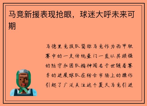 马竞新援表现抢眼,球迷大呼未来可期